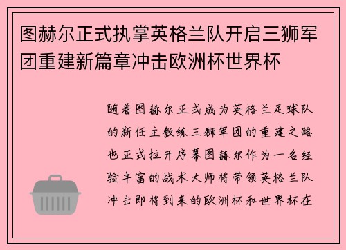 图赫尔正式执掌英格兰队开启三狮军团重建新篇章冲击欧洲杯世界杯