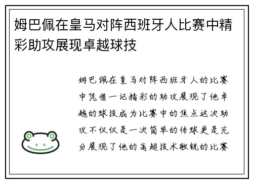 姆巴佩在皇马对阵西班牙人比赛中精彩助攻展现卓越球技