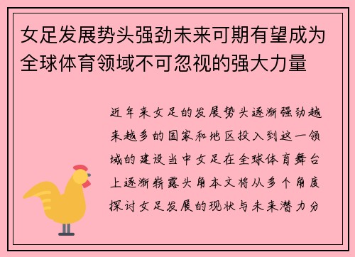 女足发展势头强劲未来可期有望成为全球体育领域不可忽视的强大力量 女足发展势头强劲未来可期有望成为全球体育领域不可忽视的强大力量