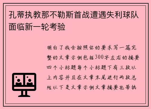孔蒂执教那不勒斯首战遭遇失利球队面临新一轮考验 孔蒂执教那不勒斯首战遭遇失利球队面临新一轮考验