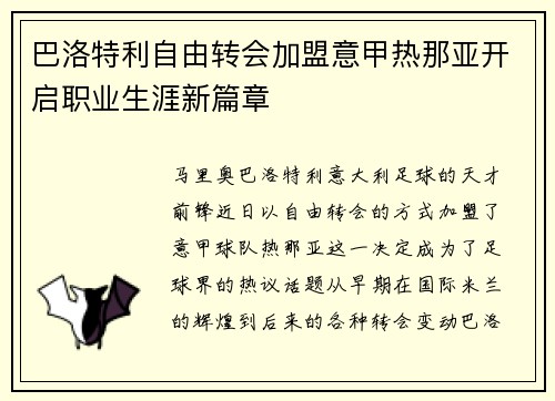 巴洛特利自由转会加盟意甲热那亚开启职业生涯新篇章 巴洛特利自由转会加盟意甲热那亚开启职业生涯新篇章