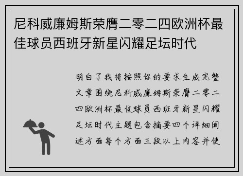 尼科威廉姆斯荣膺二零二四欧洲杯最佳球员西班牙新星闪耀足坛时代 尼科威廉姆斯荣膺二零二四欧洲杯最佳球员西班牙新星闪耀足坛时代