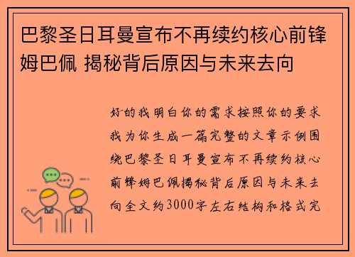 巴黎圣日耳曼宣布不再续约核心前锋姆巴佩 揭秘背后原因与未来去向 巴黎圣日耳曼宣布不再续约核心前锋姆巴佩 揭秘背后原因与未来去向