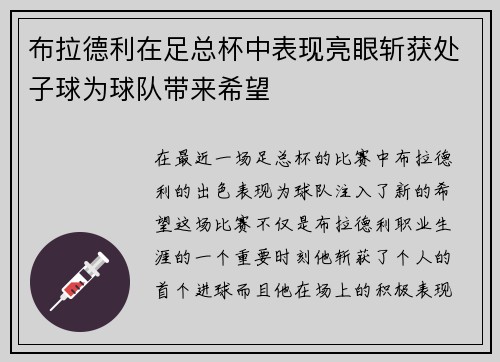 布拉德利在足总杯中表现亮眼斩获处子球为球队带来希望