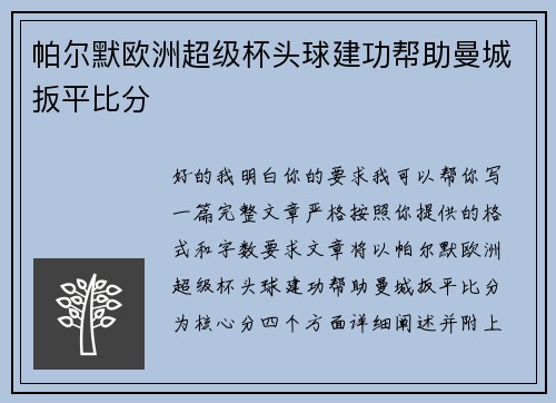 帕尔默欧洲超级杯头球建功帮助曼城扳平比分