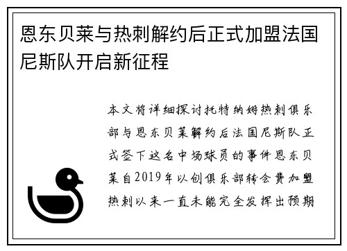 恩东贝莱与热刺解约后正式加盟法国尼斯队开启新征程