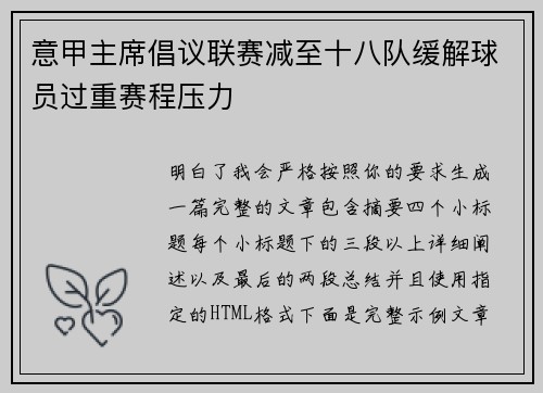 意甲主席倡议联赛减至十八队缓解球员过重赛程压力