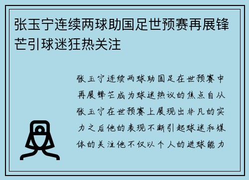 张玉宁连续两球助国足世预赛再展锋芒引球迷狂热关注 张玉宁连续两球助国足世预赛再展锋芒引球迷狂热关注