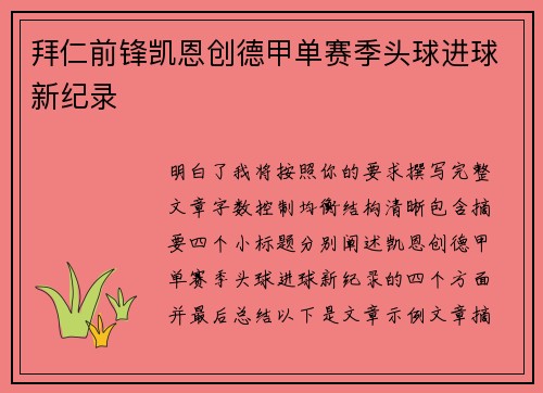 拜仁前锋凯恩创德甲单赛季头球进球新纪录 拜仁前锋凯恩创德甲单赛季头球进球新纪录