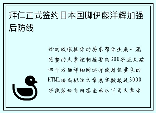 拜仁正式签约日本国脚伊藤洋辉加强后防线