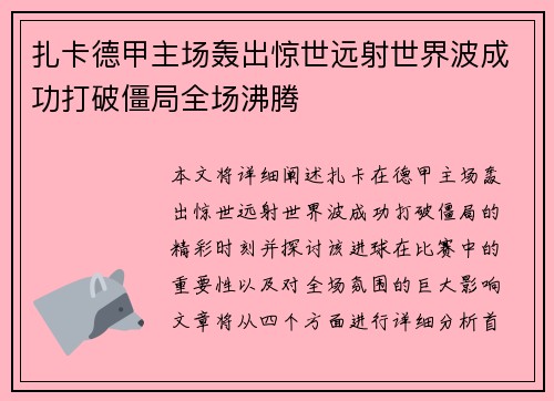 扎卡德甲主场轰出惊世远射世界波成功打破僵局全场沸腾