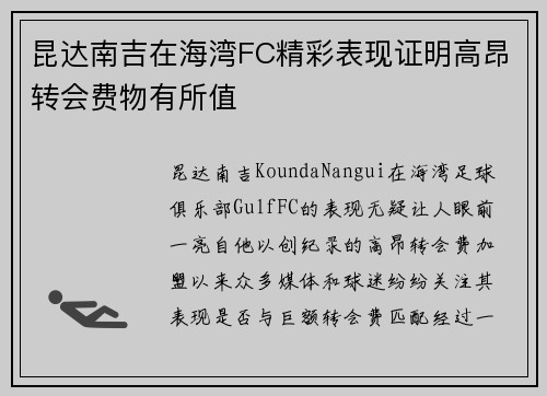 昆达南吉在海湾FC精彩表现证明高昂转会费物有所值