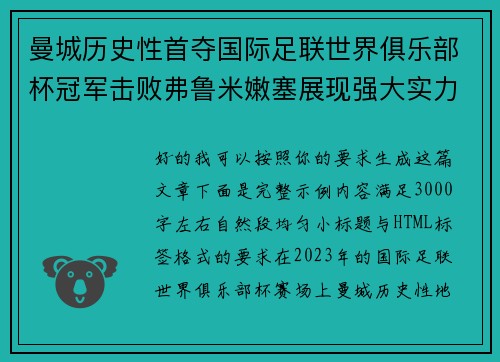 曼城历史性首夺国际足联世界俱乐部杯冠军击败弗鲁米嫩塞展现强大实力
