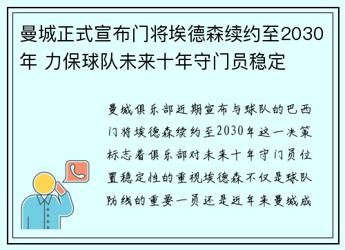 曼城正式宣布门将埃德森续约至2030年 力保球队未来十年守门员稳定