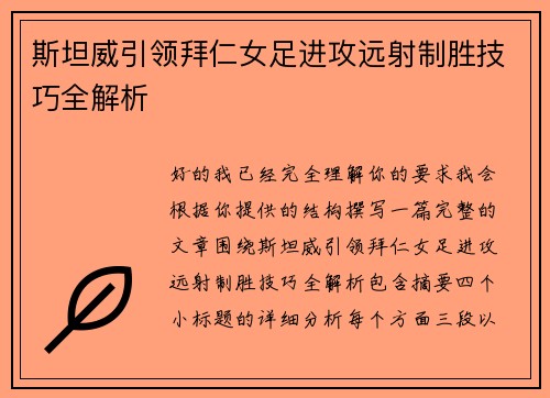 斯坦威引领拜仁女足进攻远射制胜技巧全解析 斯坦威引领拜仁女足进攻远射制胜技巧全解析