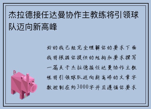 杰拉德接任达曼协作主教练将引领球队迈向新高峰