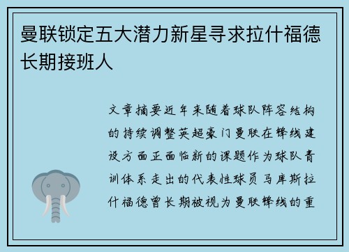 曼联锁定五大潜力新星寻求拉什福德长期接班人 曼联锁定五大潜力新星寻求拉什福德长期接班人