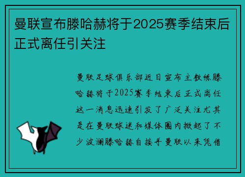 曼联宣布滕哈赫将于2025赛季结束后正式离任引关注 曼联宣布滕哈赫将于2025赛季结束后正式离任引关注