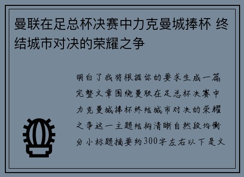 曼联在足总杯决赛中力克曼城捧杯 终结城市对决的荣耀之争 曼联在足总杯决赛中力克曼城捧杯 终结城市对决的荣耀之争