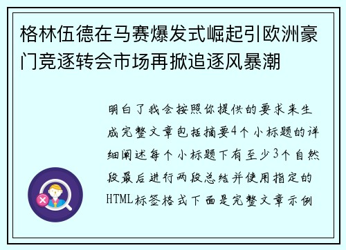 格林伍德在马赛爆发式崛起引欧洲豪门竞逐转会市场再掀追逐风暴潮