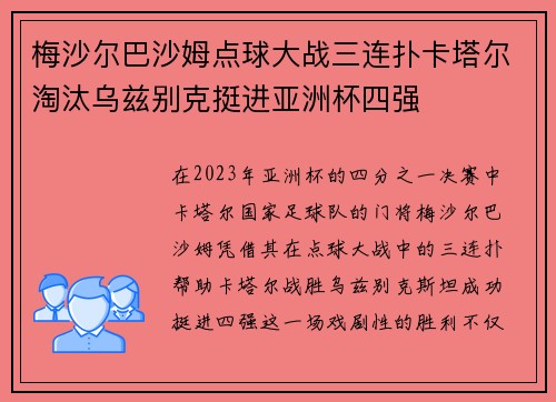 梅沙尔巴沙姆点球大战三连扑卡塔尔淘汰乌兹别克挺进亚洲杯四强