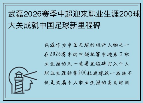 武磊2026赛季中超迎来职业生涯200球大关成就中国足球新里程碑