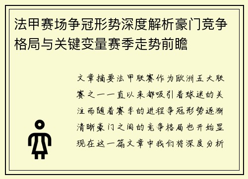 法甲赛场争冠形势深度解析豪门竞争格局与关键变量赛季走势前瞻
