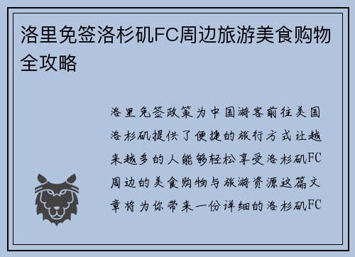 洛里免签洛杉矶FC周边旅游美食购物全攻略