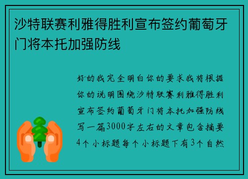 沙特联赛利雅得胜利宣布签约葡萄牙门将本托加强防线