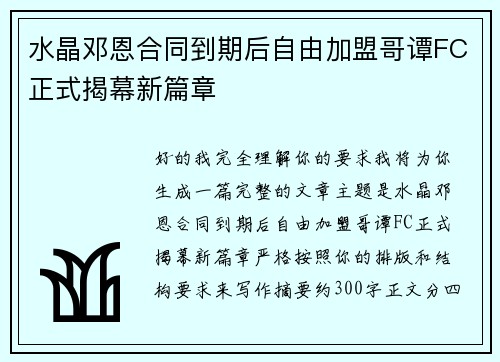 水晶邓恩合同到期后自由加盟哥谭FC正式揭幕新篇章