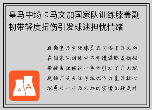 皇马中场卡马文加国家队训练膝盖副韧带轻度扭伤引发球迷担忧情绪