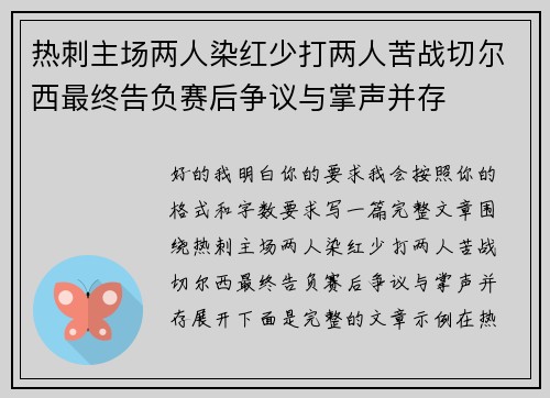 热刺主场两人染红少打两人苦战切尔西最终告负赛后争议与掌声并存