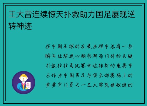王大雷连续惊天扑救助力国足屡现逆转神迹
