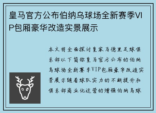 皇马官方公布伯纳乌球场全新赛季VIP包厢豪华改造实景展示