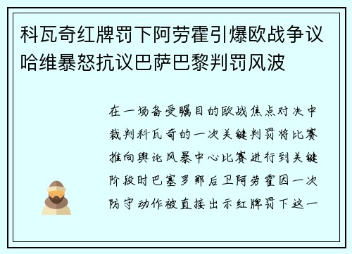 科瓦奇红牌罚下阿劳霍引爆欧战争议哈维暴怒抗议巴萨巴黎判罚风波 科瓦奇红牌罚下阿劳霍引爆欧战争议哈维暴怒抗议巴萨巴黎判罚风波