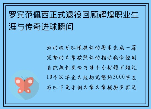 罗宾范佩西正式退役回顾辉煌职业生涯与传奇进球瞬间 罗宾范佩西正式退役回顾辉煌职业生涯与传奇进球瞬间