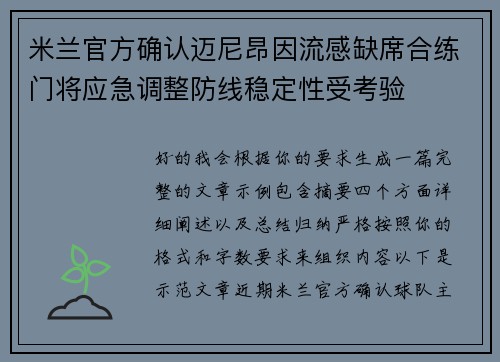 米兰官方确认迈尼昂因流感缺席合练门将应急调整防线稳定性受考验