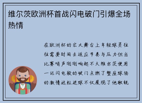 维尔茨欧洲杯首战闪电破门引爆全场热情 维尔茨欧洲杯首战闪电破门引爆全场热情