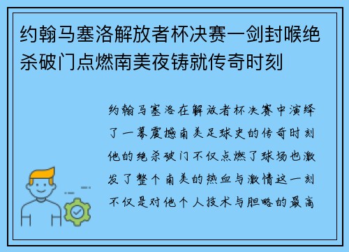 约翰马塞洛解放者杯决赛一剑封喉绝杀破门点燃南美夜铸就传奇时刻