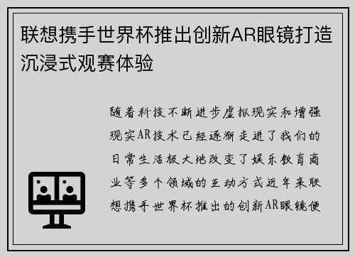 联想携手世界杯推出创新AR眼镜打造沉浸式观赛体验