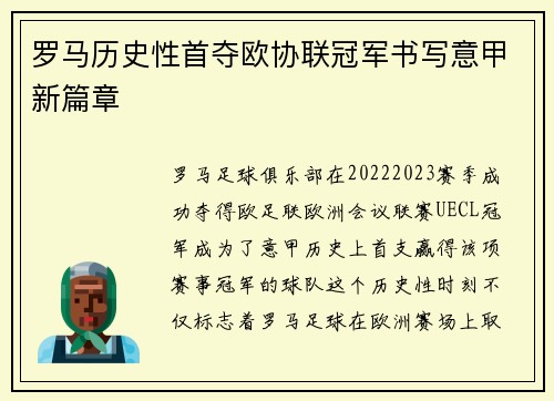 罗马历史性首夺欧协联冠军书写意甲新篇章 罗马历史性首夺欧协联冠军书写意甲新篇章
