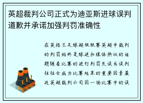 英超裁判公司正式为迪亚斯进球误判道歉并承诺加强判罚准确性 英超裁判公司正式为迪亚斯进球误判道歉并承诺加强判罚准确性