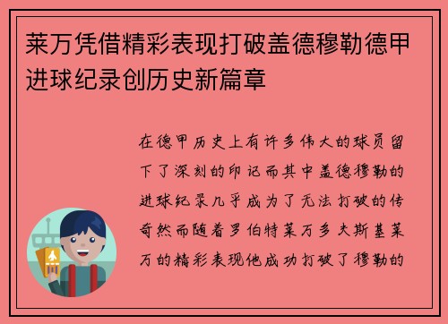 莱万凭借精彩表现打破盖德穆勒德甲进球纪录创历史新篇章