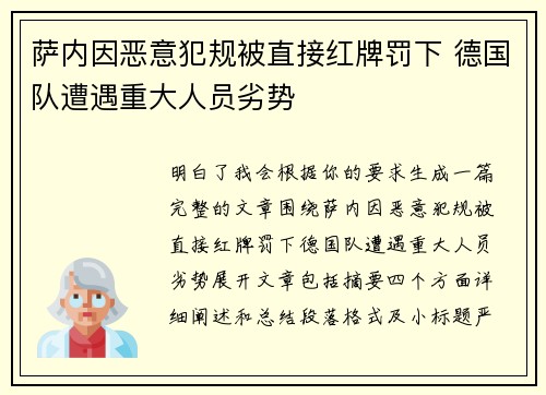 萨内因恶意犯规被直接红牌罚下 德国队遭遇重大人员劣势 萨内因恶意犯规被直接红牌罚下 德国队遭遇重大人员劣势