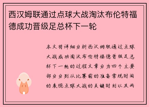 西汉姆联通过点球大战淘汰布伦特福德成功晋级足总杯下一轮