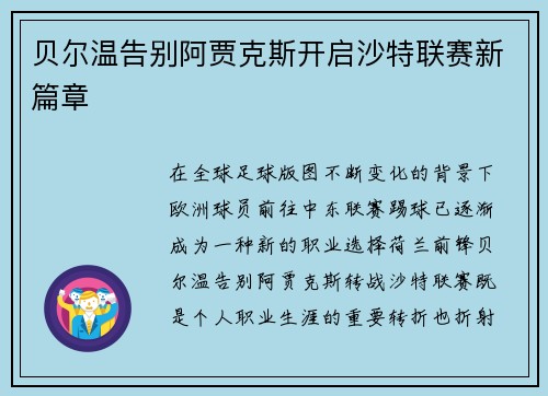 贝尔温告别阿贾克斯开启沙特联赛新篇章