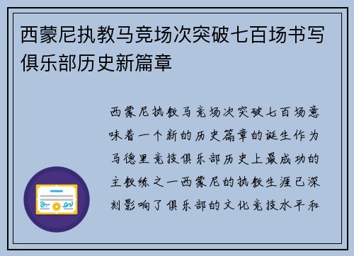 西蒙尼执教马竞场次突破七百场书写俱乐部历史新篇章