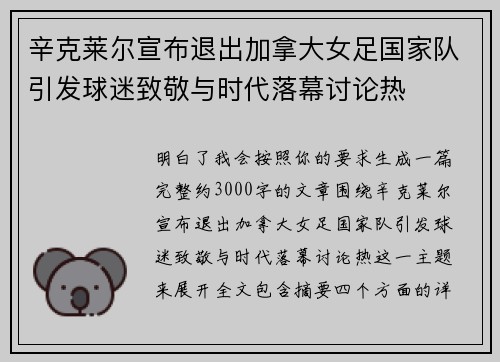 辛克莱尔宣布退出加拿大女足国家队引发球迷致敬与时代落幕讨论热