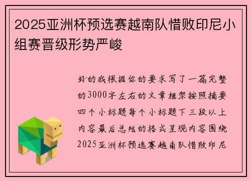 2025亚洲杯预选赛越南队惜败印尼小组赛晋级形势严峻