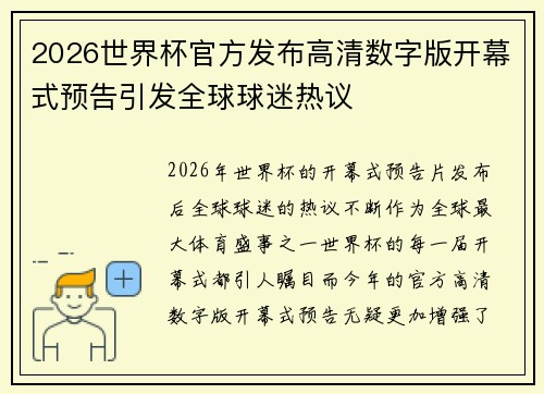 2026世界杯官方发布高清数字版开幕式预告引发全球球迷热议 2026世界杯官方发布高清数字版开幕式预告引发全球球迷热议